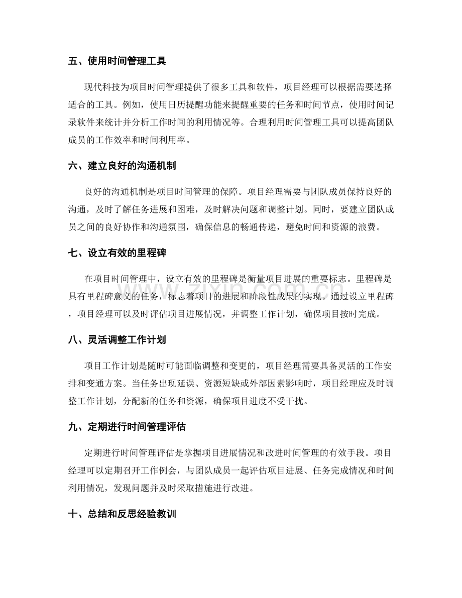 项目工作计划中时间管理的技巧与方法.docx_第2页