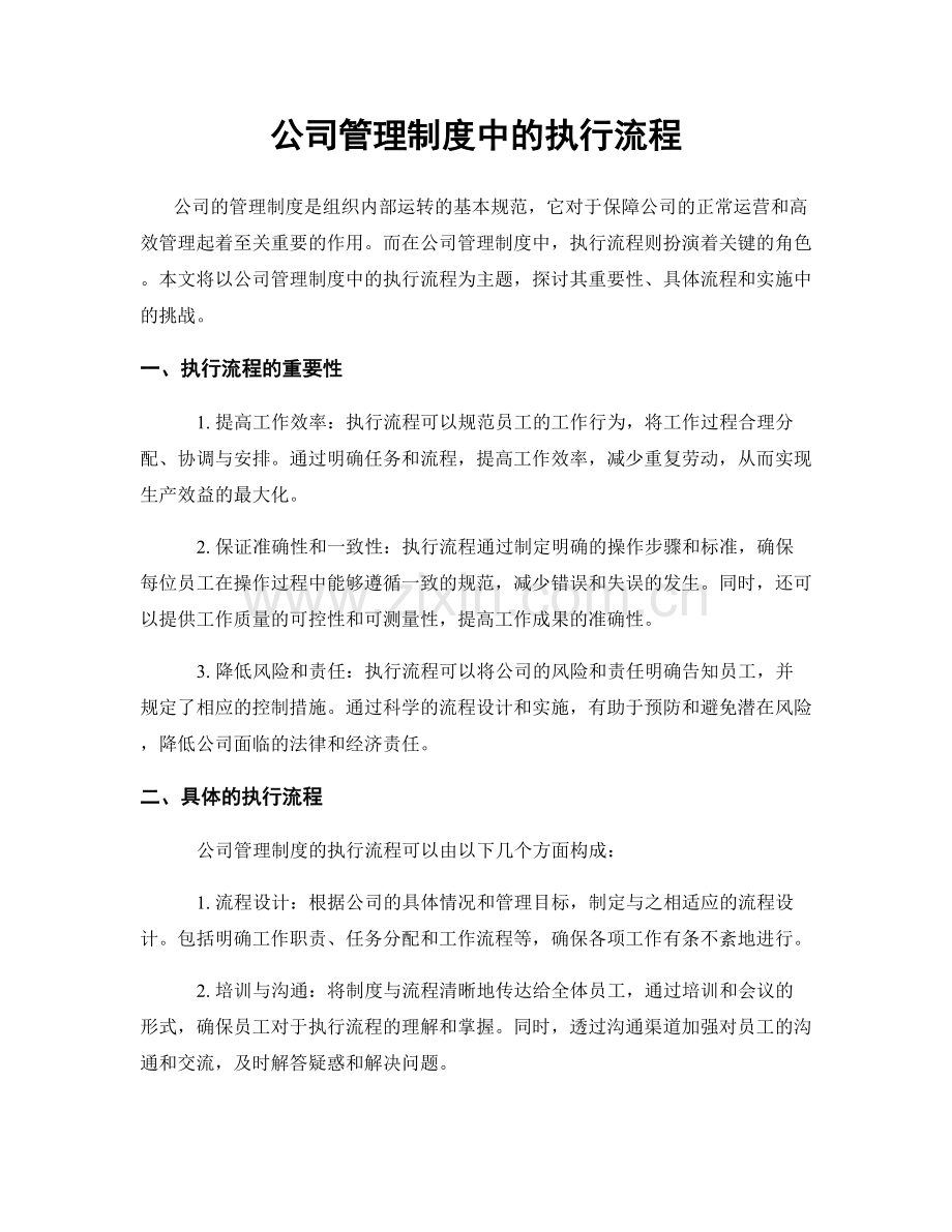 公司管理制度中的执行流程.docx_第1页