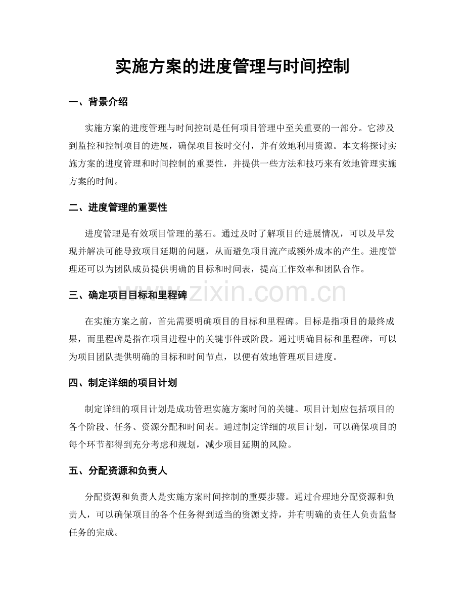 实施方案的进度管理与时间控制.docx_第1页