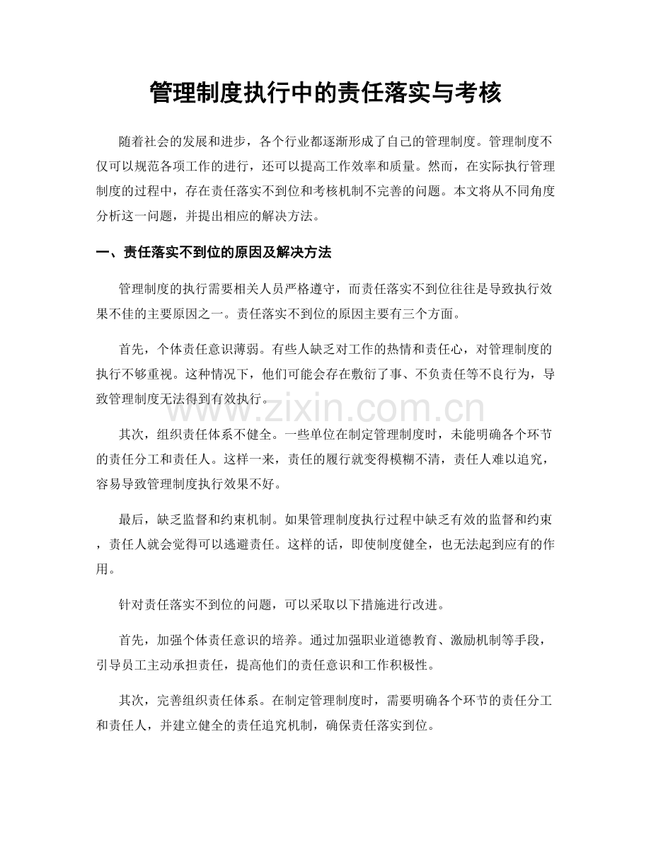 管理制度执行中的责任落实与考核.docx_第1页