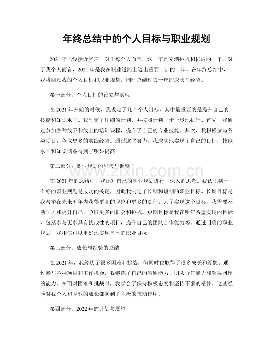 年终总结中的个人目标与职业规划.docx_第1页