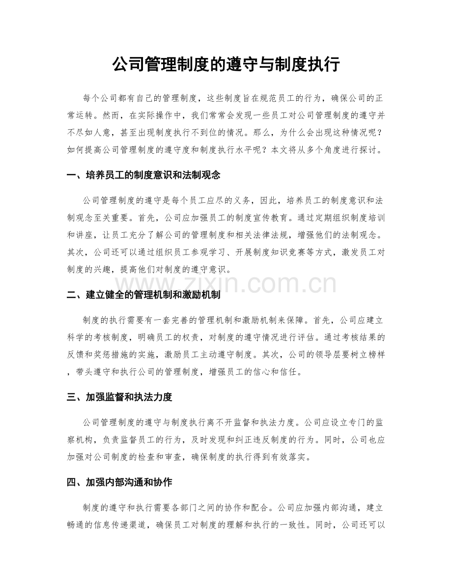 公司管理制度的遵守与制度执行.docx_第1页