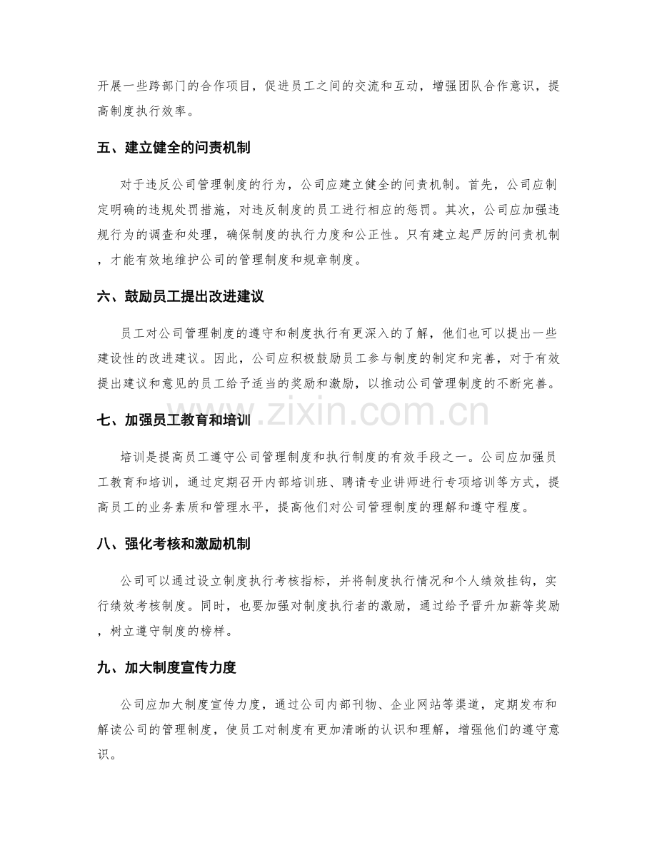 公司管理制度的遵守与制度执行.docx_第2页