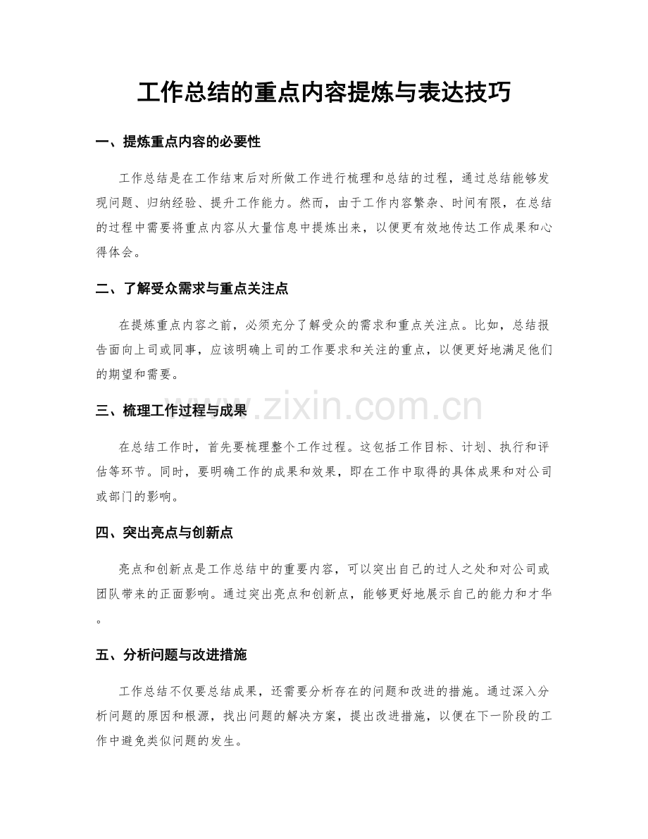 工作总结的重点内容提炼与表达技巧.docx_第1页