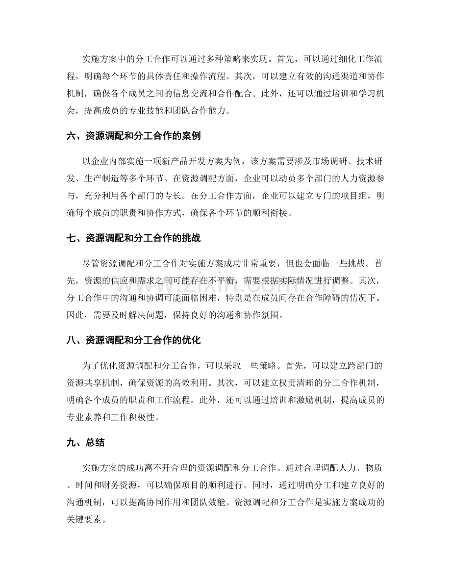 实施方案的资源调配和分工合作.docx_第2页