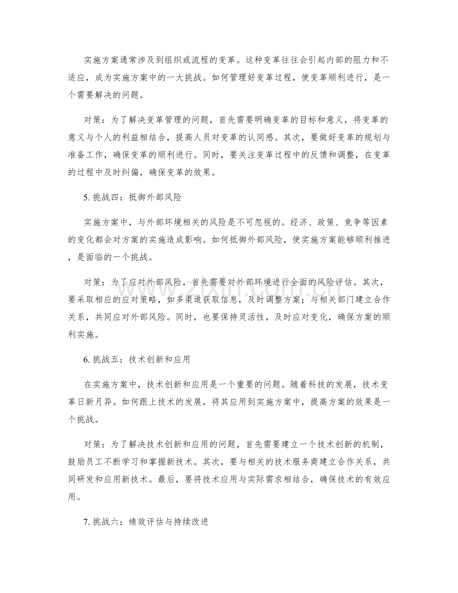 实施方案中的挑战与对策.docx_第2页