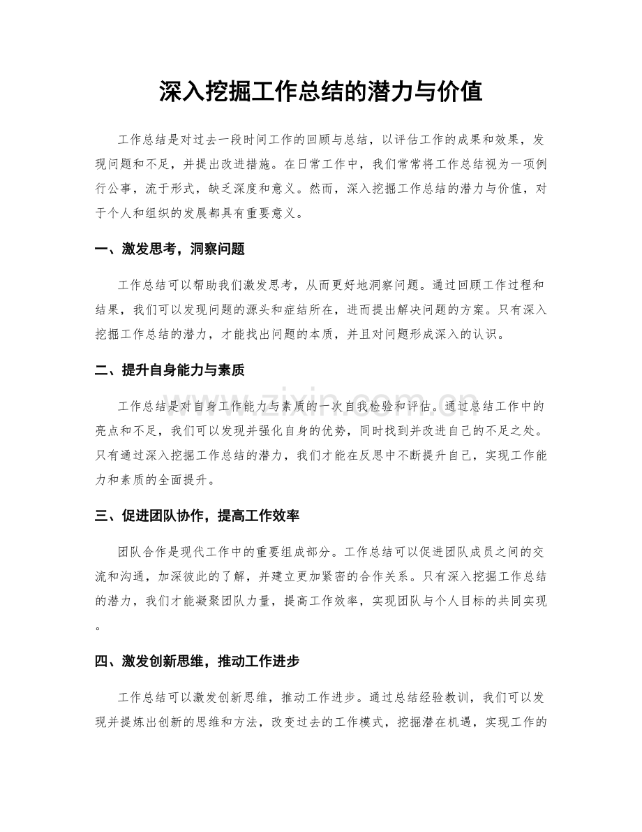 深入挖掘工作总结的潜力与价值.docx_第1页