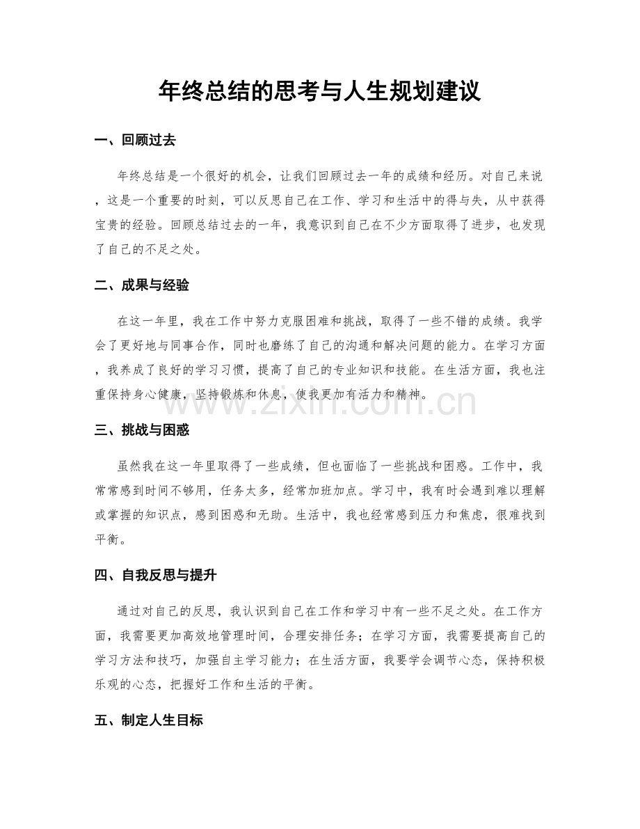 年终总结的思考与人生规划建议.docx_第1页