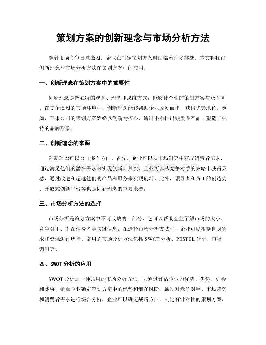 策划方案的创新理念与市场分析方法.docx_第1页