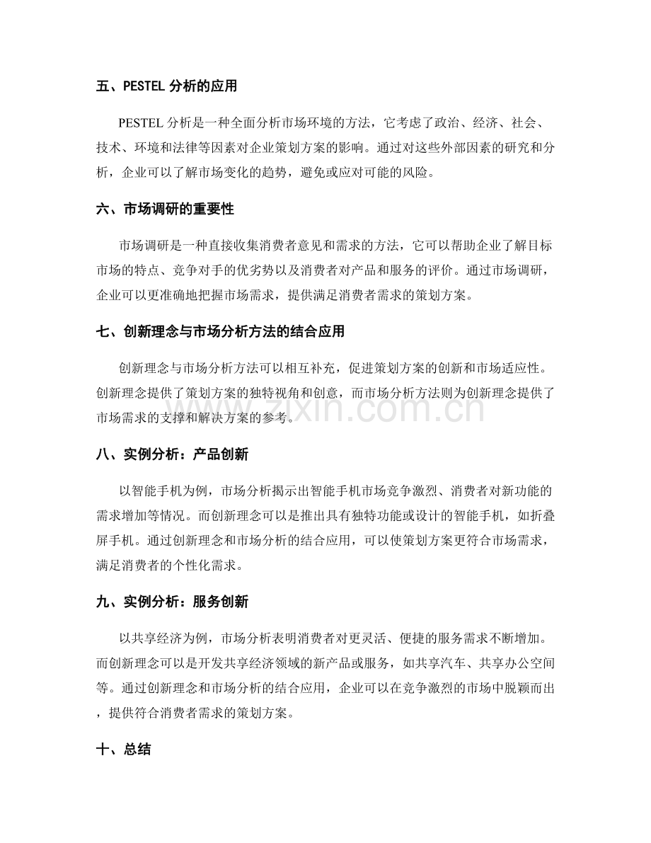 策划方案的创新理念与市场分析方法.docx_第2页