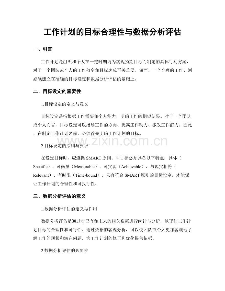 工作计划的目标合理性与数据分析评估.docx_第1页