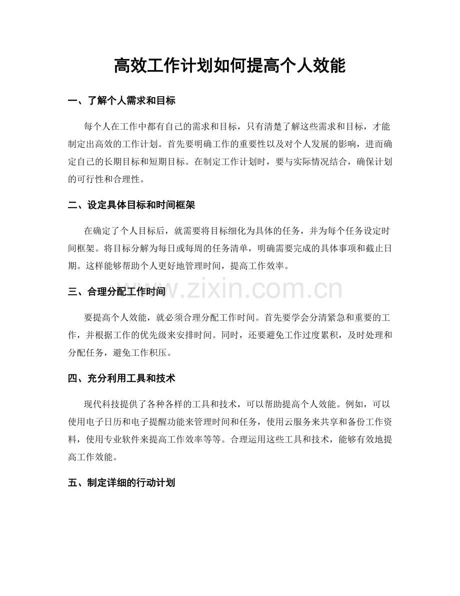 高效工作计划如何提高个人效能.docx_第1页