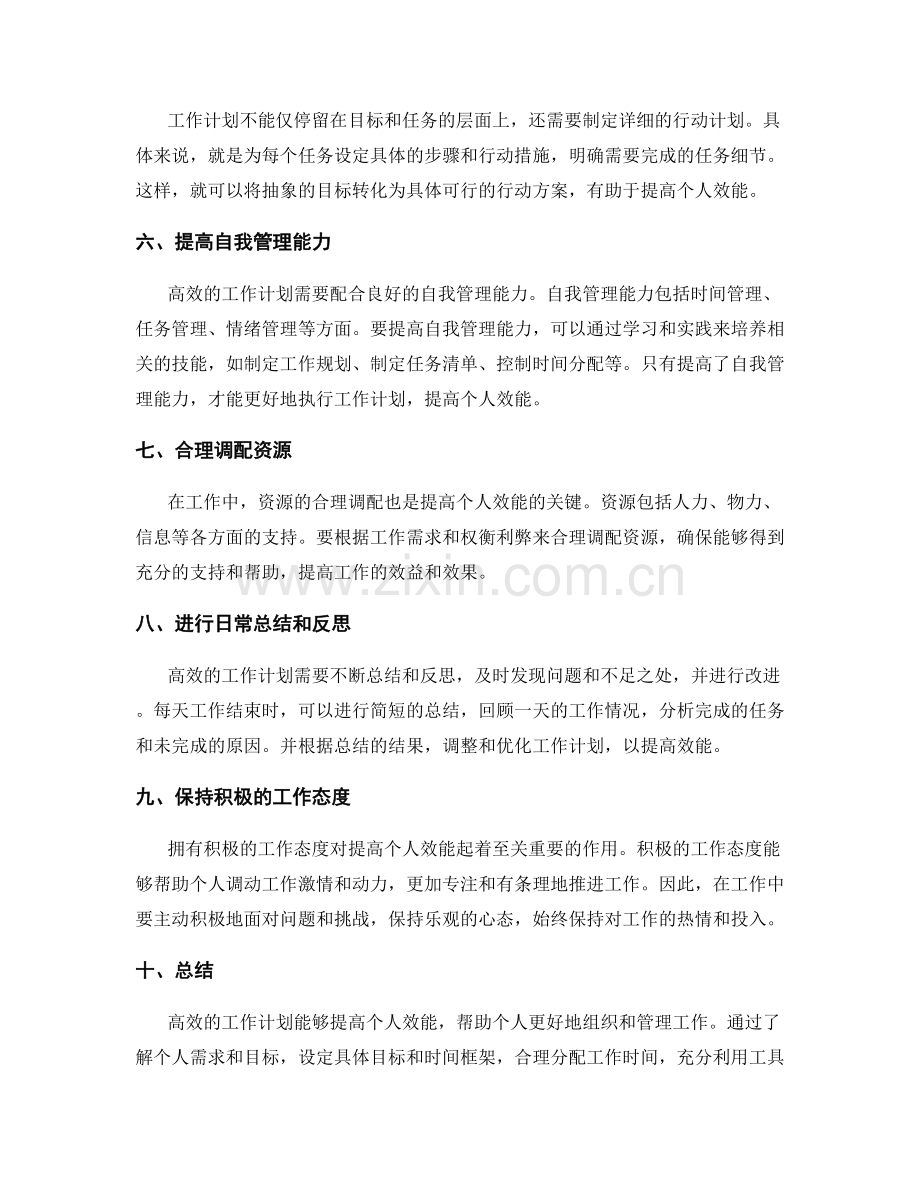 高效工作计划如何提高个人效能.docx_第2页