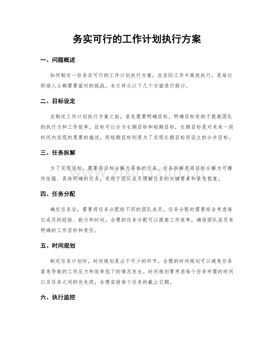 务实可行的工作计划执行方案.docx_第1页