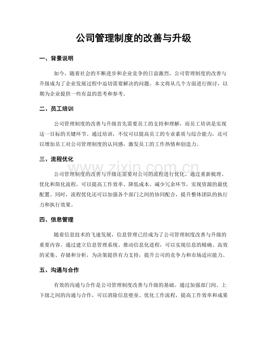 公司管理制度的改善与升级.docx_第1页