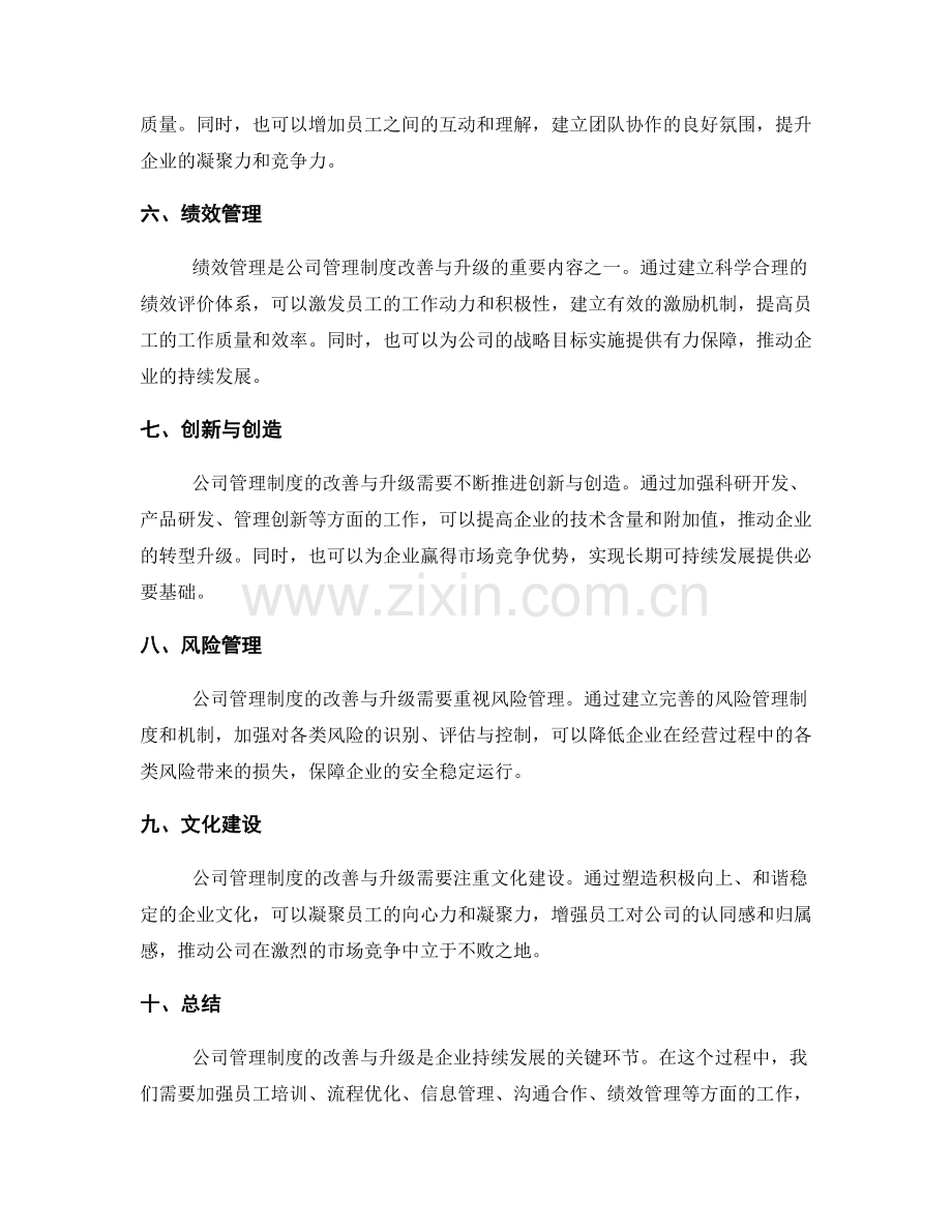 公司管理制度的改善与升级.docx_第2页