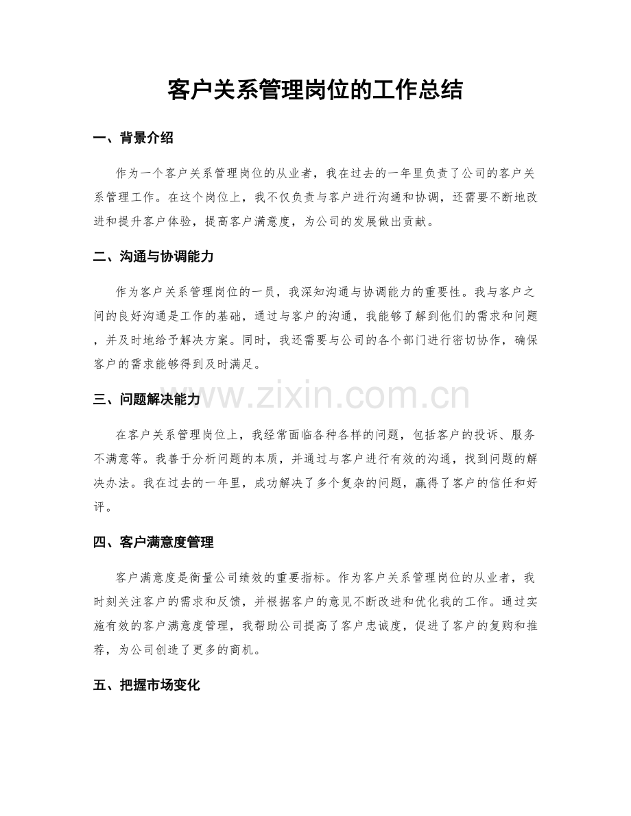 客户关系管理岗位的工作总结.docx_第1页