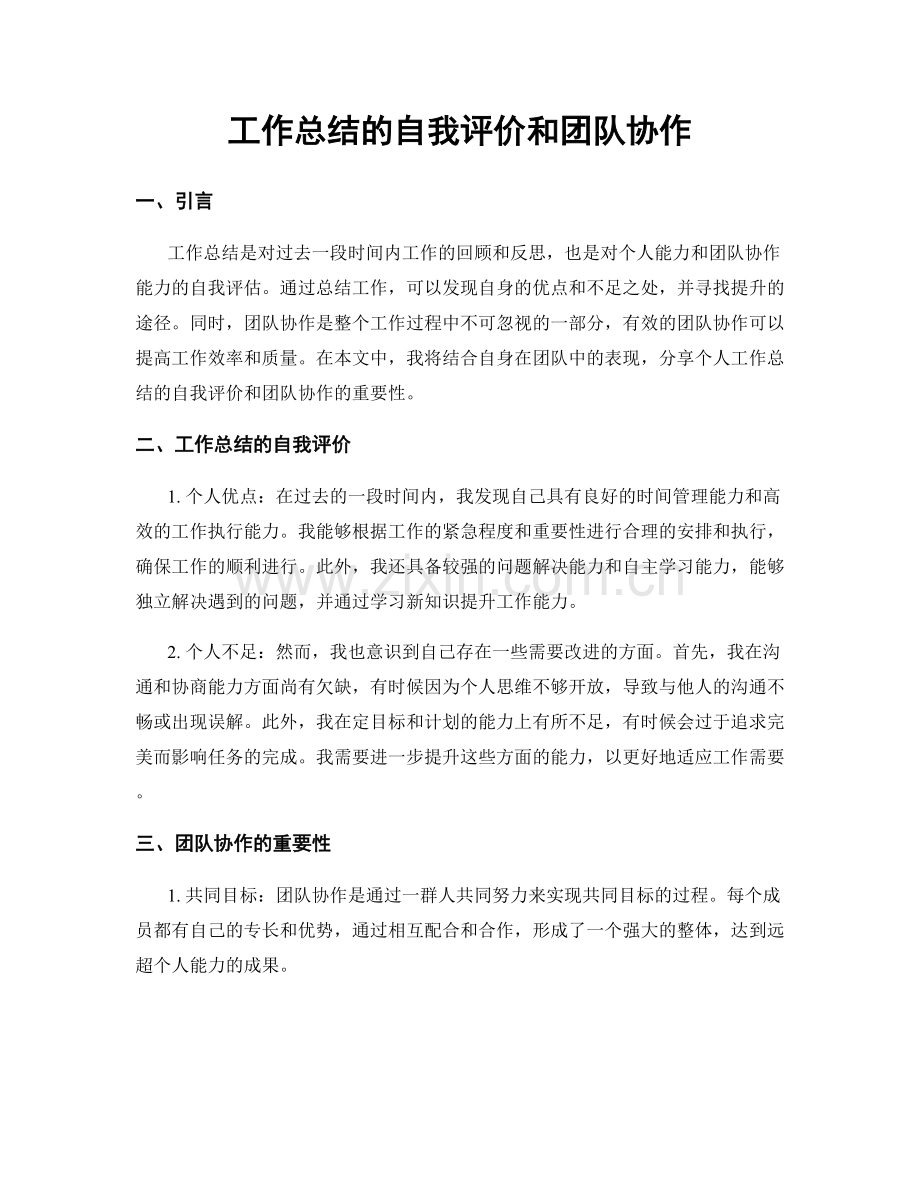 工作总结的自我评价和团队协作.docx_第1页