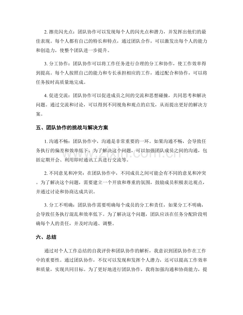 工作总结的自我评价和团队协作.docx_第2页