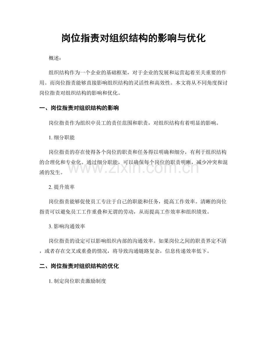 岗位职责对组织结构的影响与优化.docx_第1页