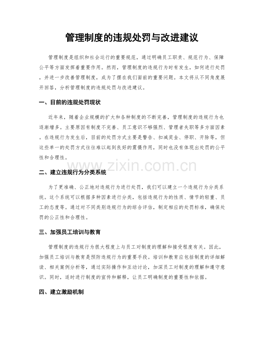 管理制度的违规处罚与改进建议.docx_第1页