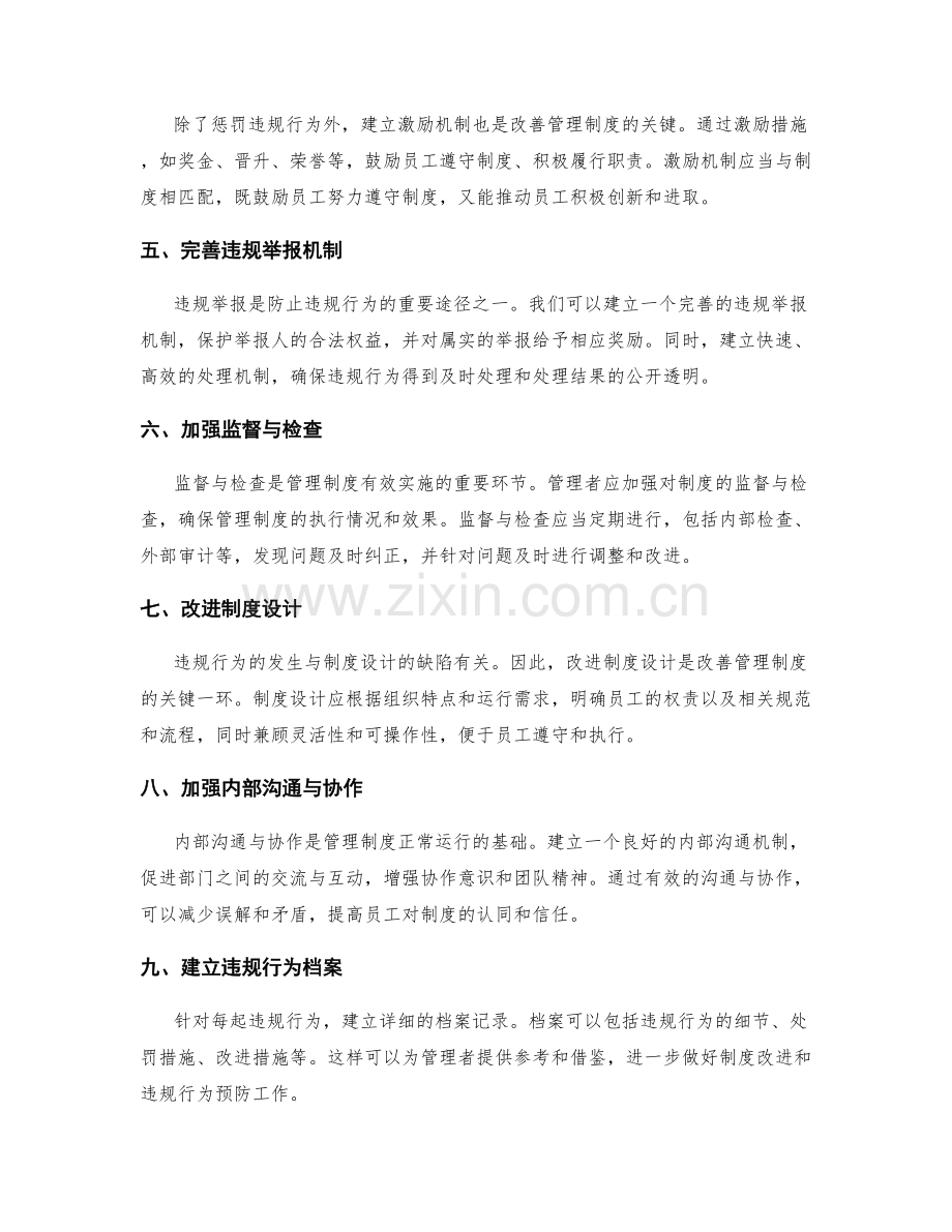 管理制度的违规处罚与改进建议.docx_第2页