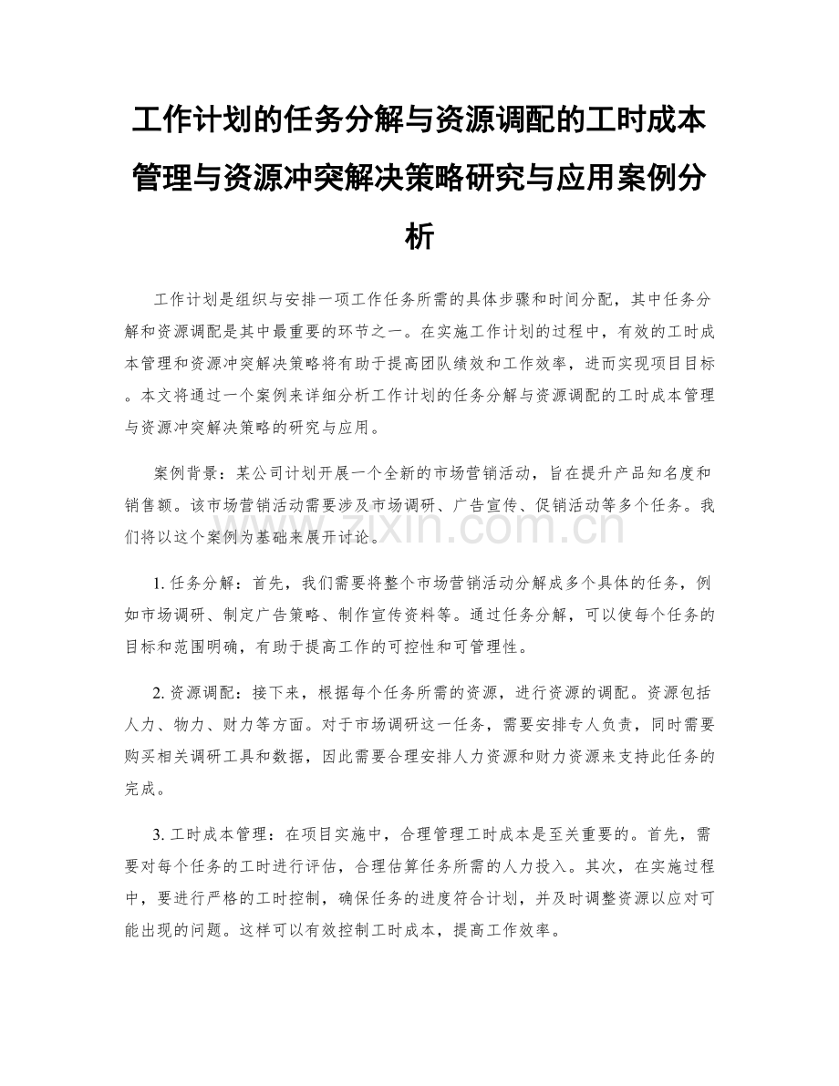 工作计划的任务分解与资源调配的工时成本管理与资源冲突解决策略研究与应用案例分析.docx_第1页