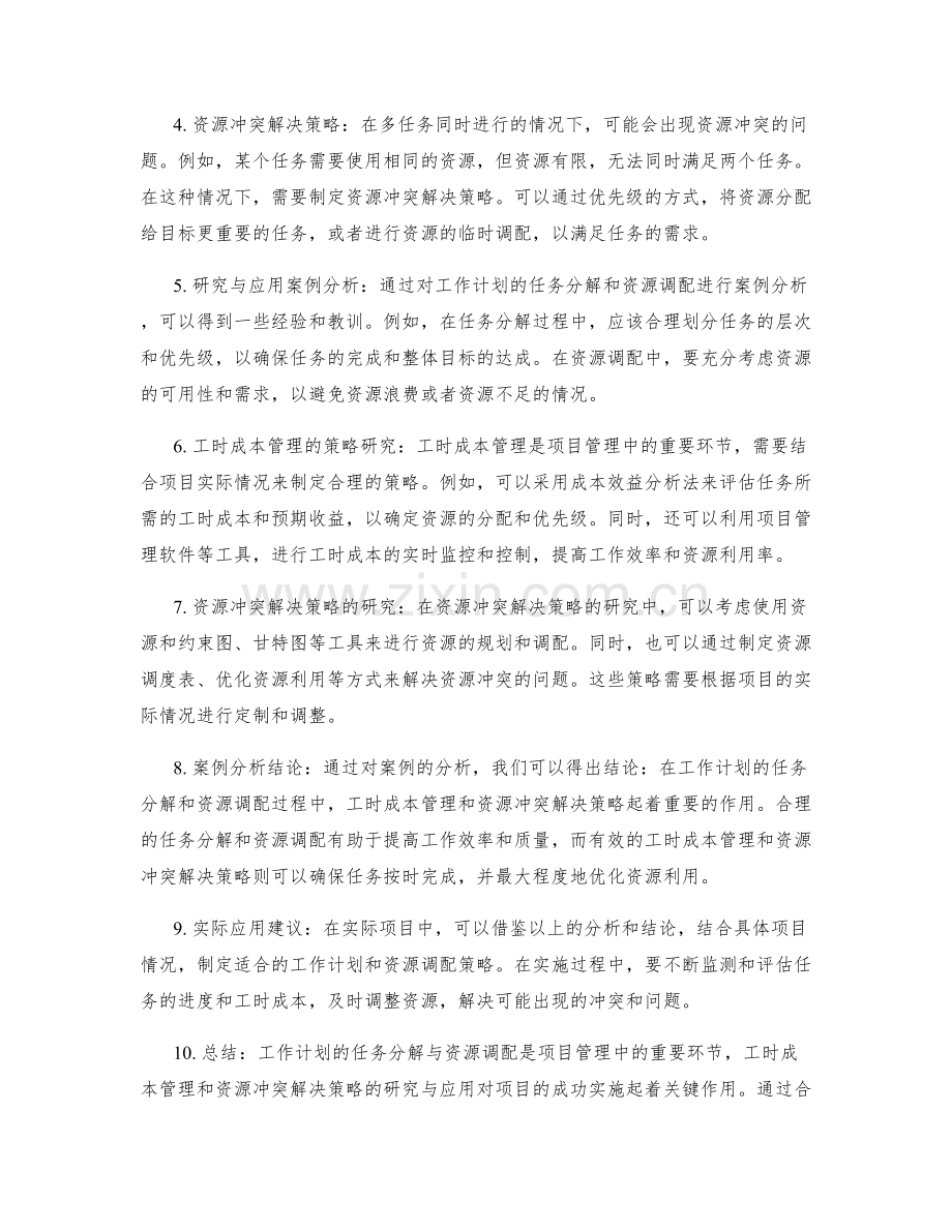 工作计划的任务分解与资源调配的工时成本管理与资源冲突解决策略研究与应用案例分析.docx_第2页