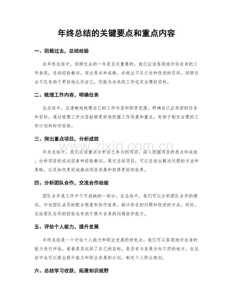 年终总结的关键要点和重点内容.docx_第1页