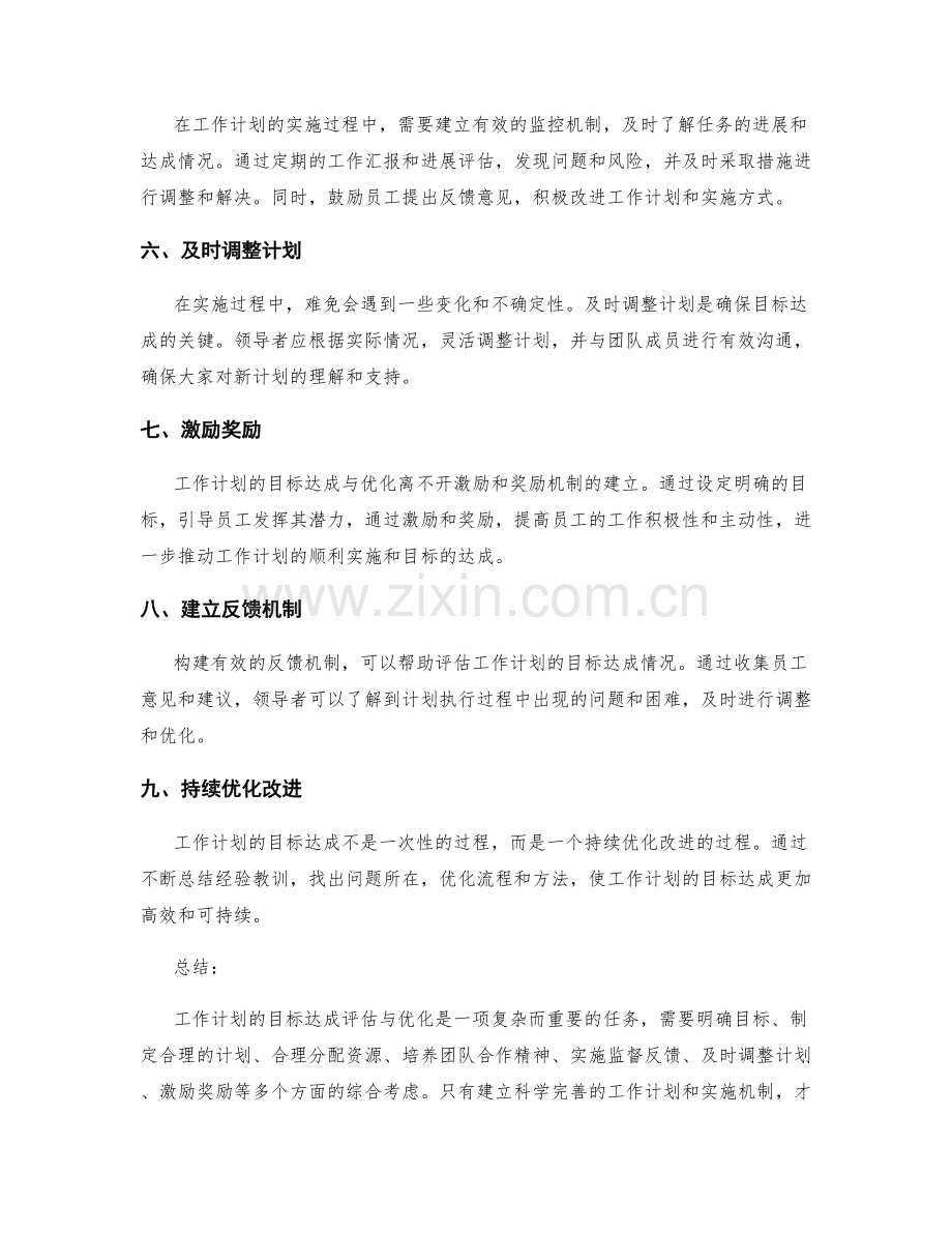 工作计划的目标达成评估与优化手段.docx_第2页