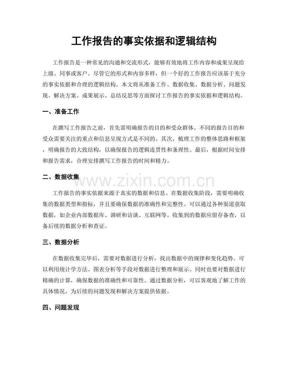 工作报告的事实依据和逻辑结构.docx_第1页