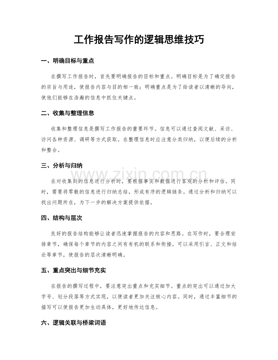 工作报告写作的逻辑思维技巧.docx_第1页