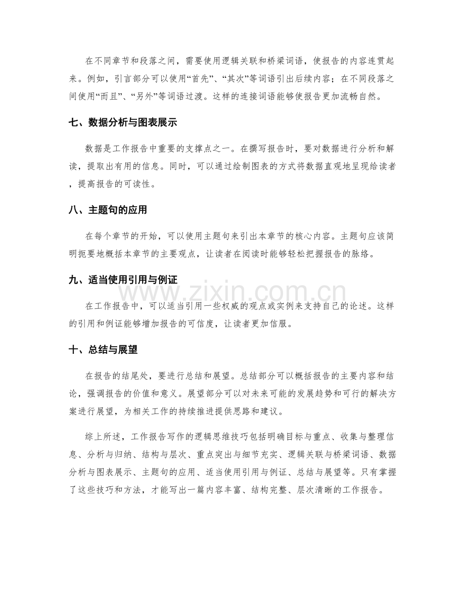 工作报告写作的逻辑思维技巧.docx_第2页