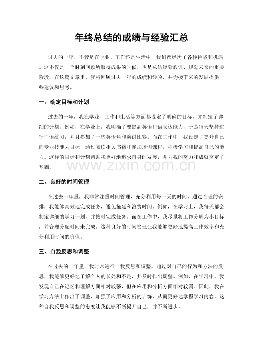 年终总结的成绩与经验汇总.docx_第1页