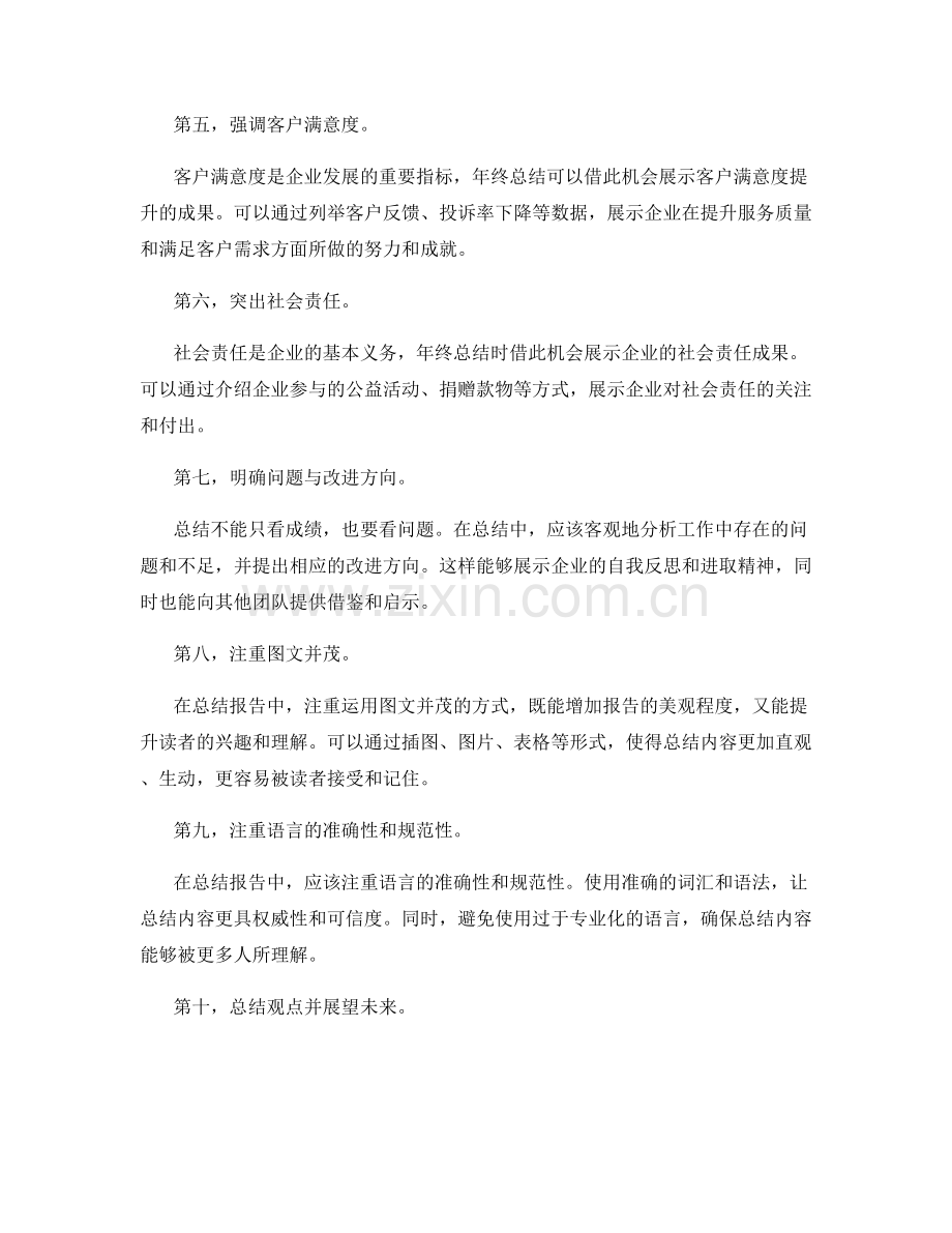 年终总结的亮点展示方式.docx_第2页