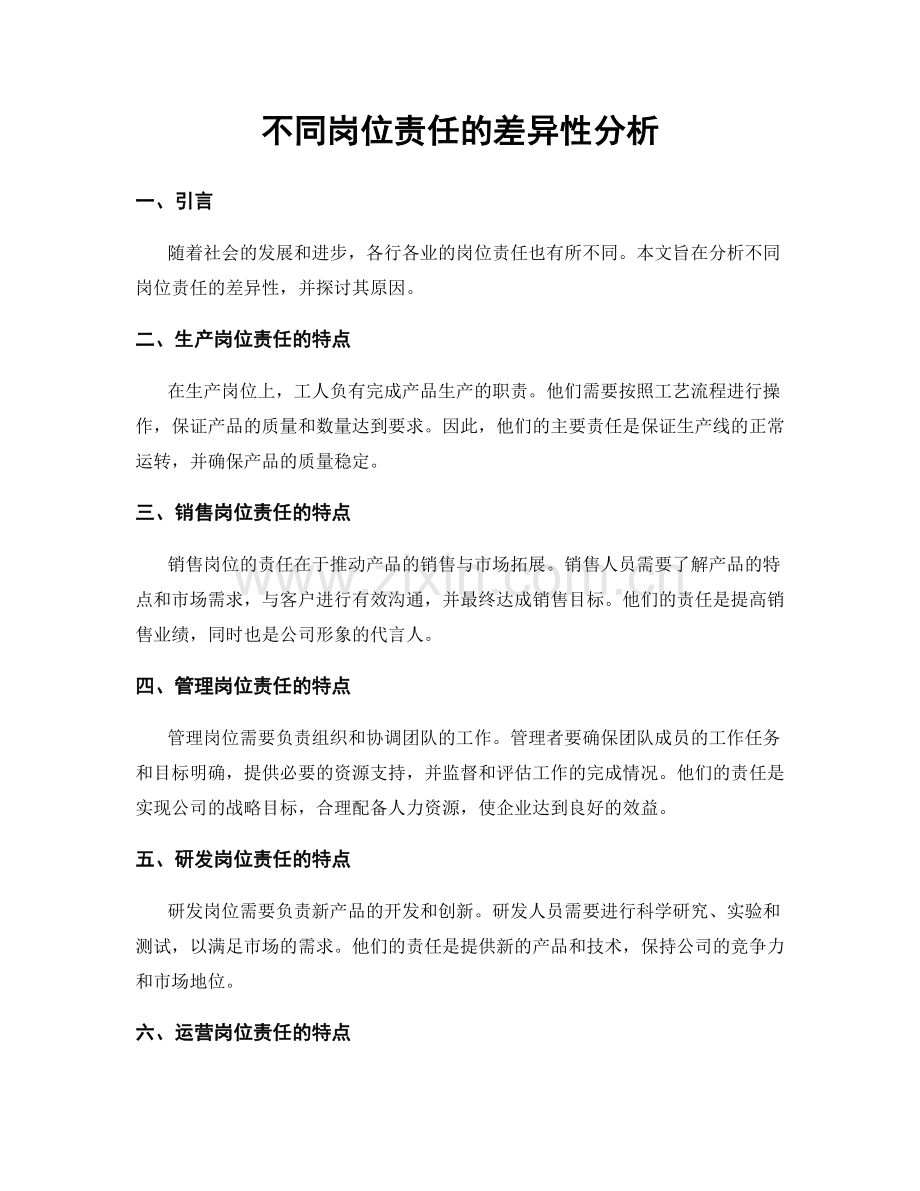 不同岗位责任的差异性分析.docx_第1页