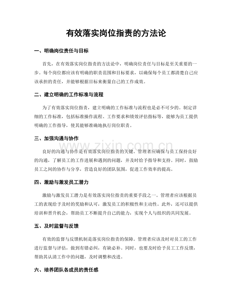 有效落实岗位职责的方法论.docx_第1页