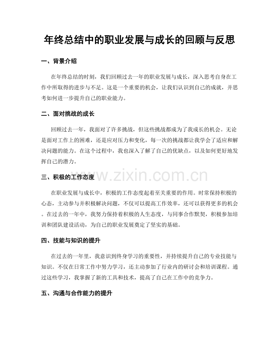 年终总结中的职业发展与成长的回顾与反思.docx_第1页