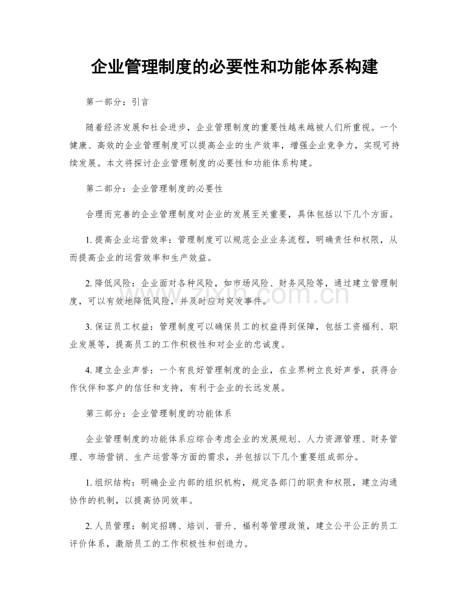 企业管理制度的必要性和功能体系构建.docx_第1页