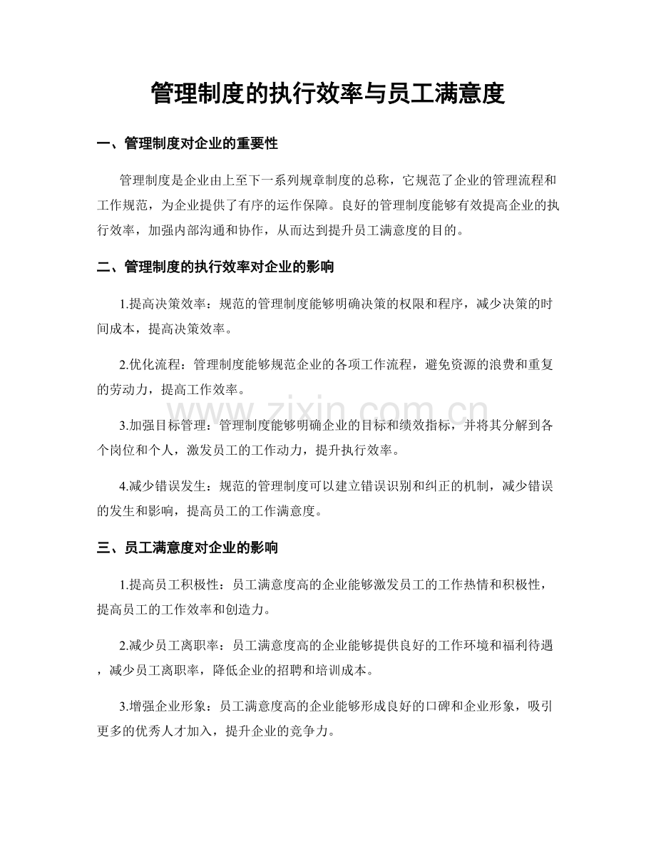 管理制度的执行效率与员工满意度.docx_第1页