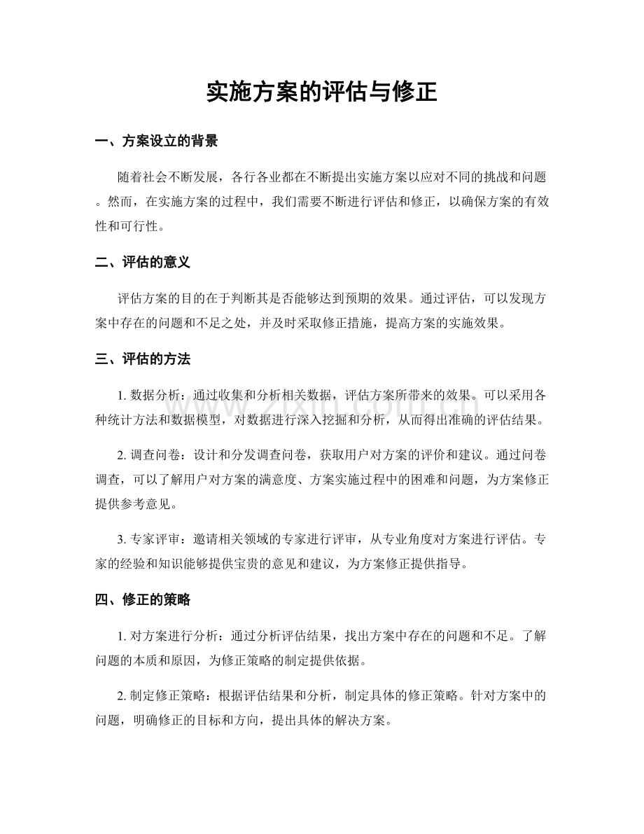 实施方案的评估与修正.docx_第1页