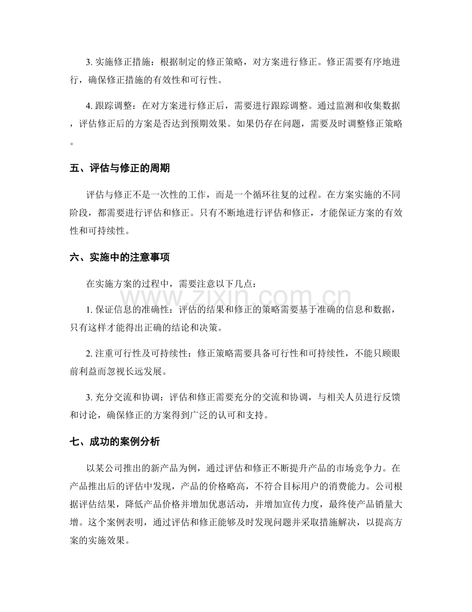 实施方案的评估与修正.docx_第2页