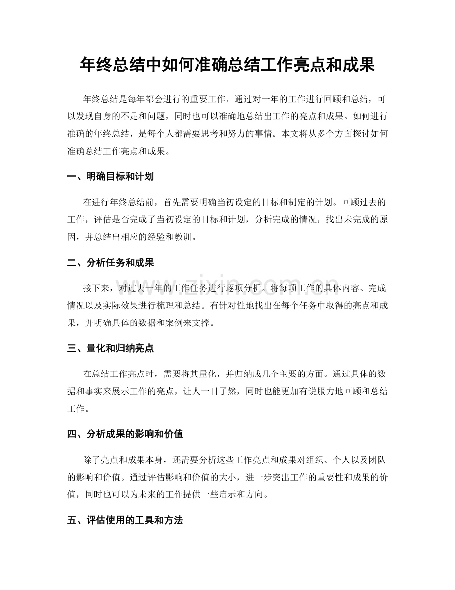 年终总结中如何准确总结工作亮点和成果.docx_第1页