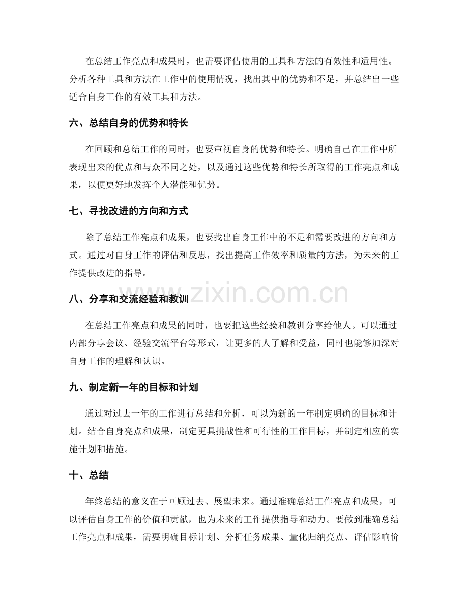 年终总结中如何准确总结工作亮点和成果.docx_第2页