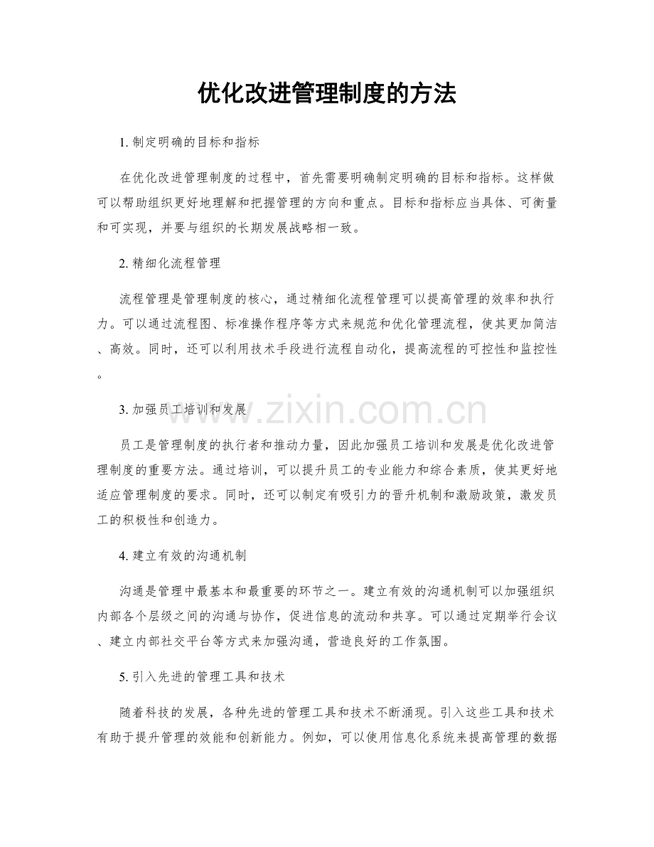 优化改进管理制度的方法.docx_第1页