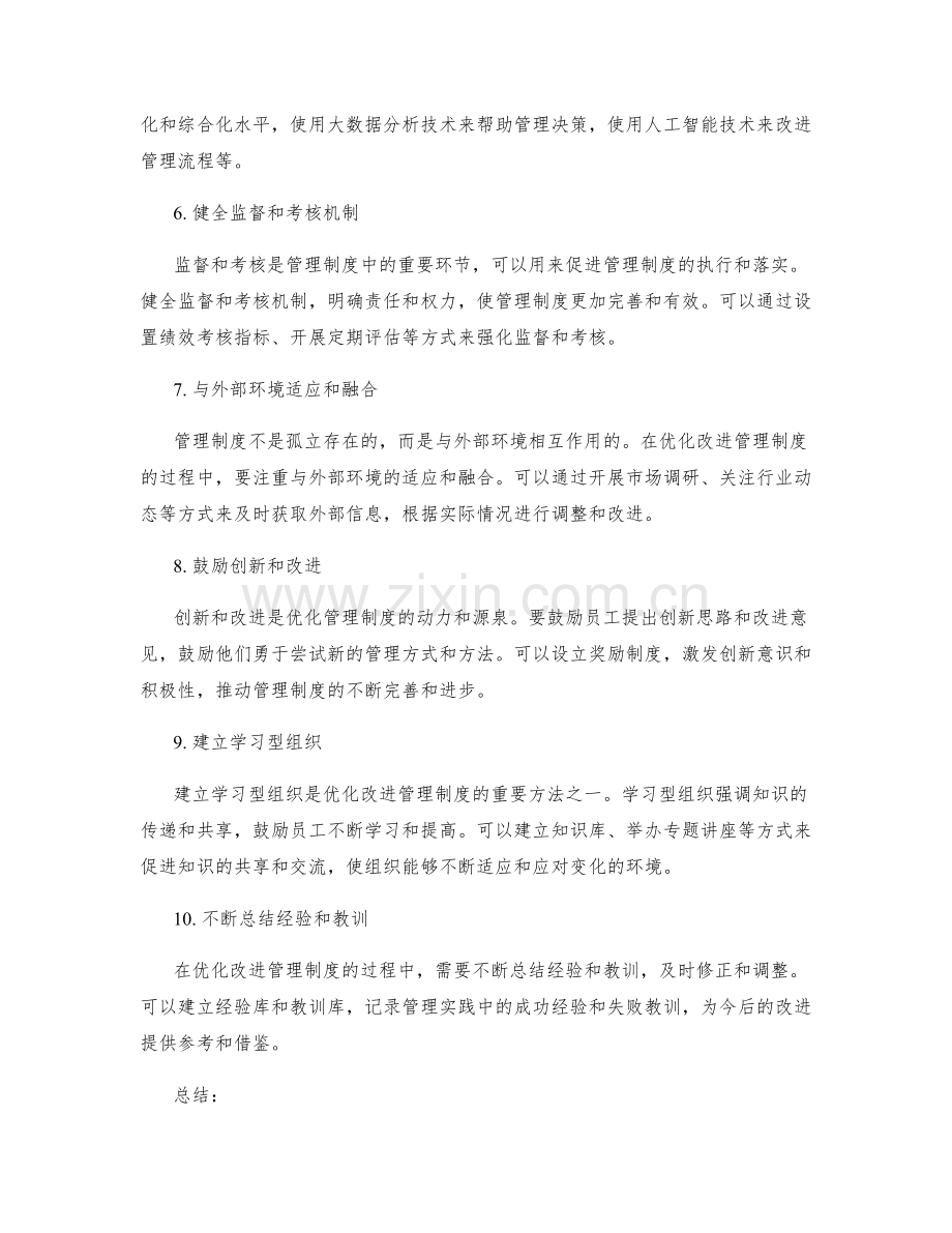 优化改进管理制度的方法.docx_第2页