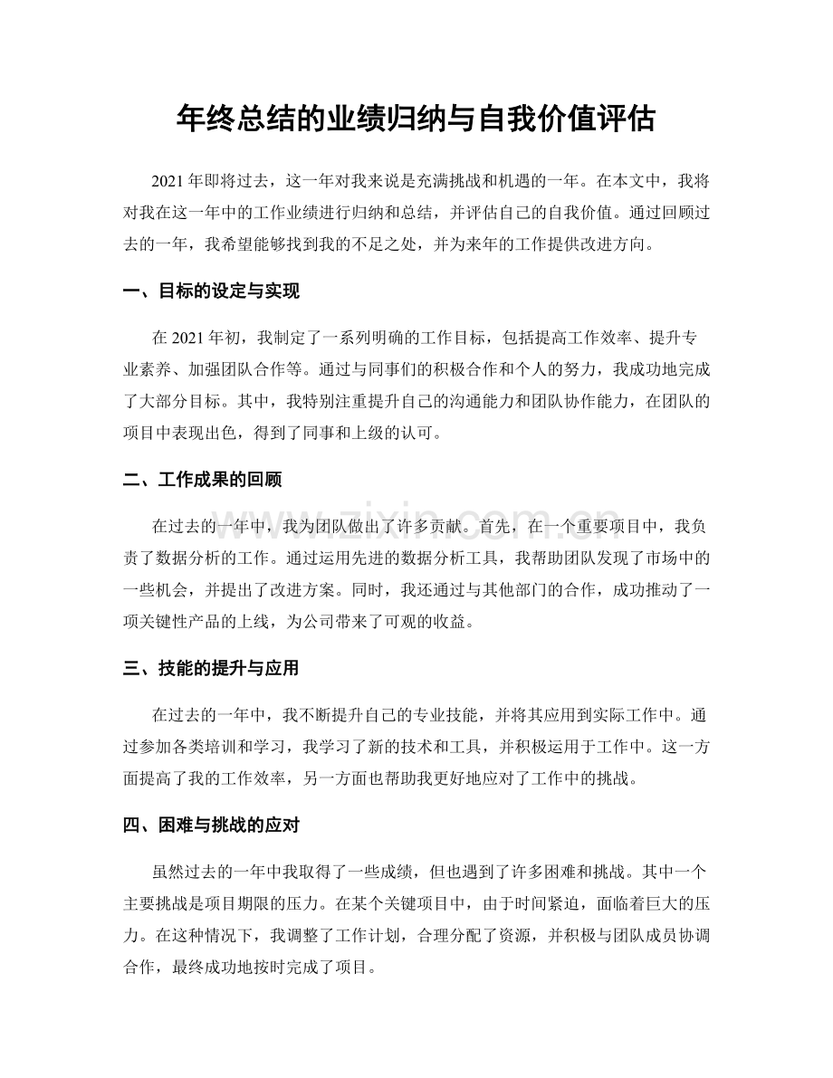 年终总结的业绩归纳与自我价值评估.docx_第1页