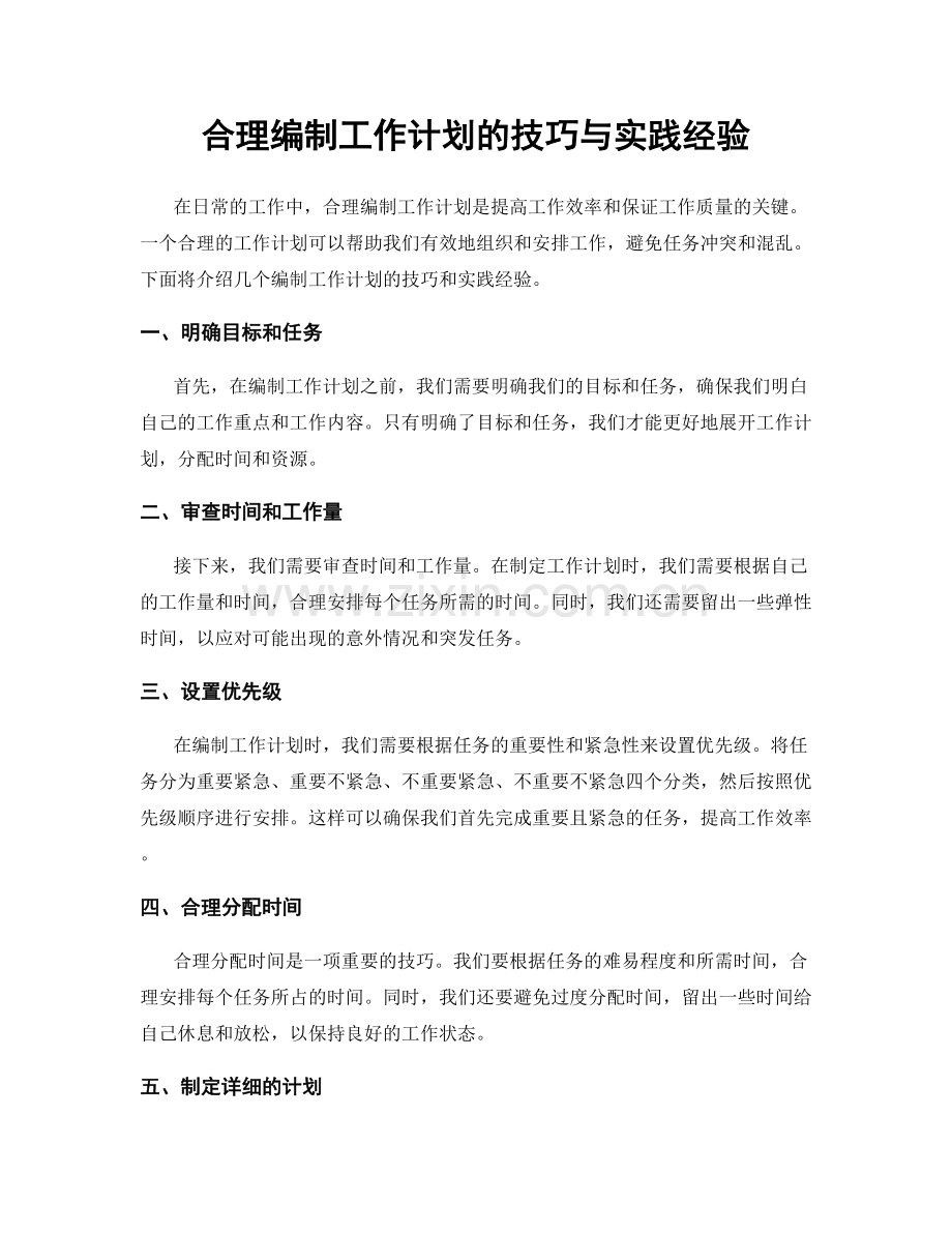 合理编制工作计划的技巧与实践经验.docx_第1页