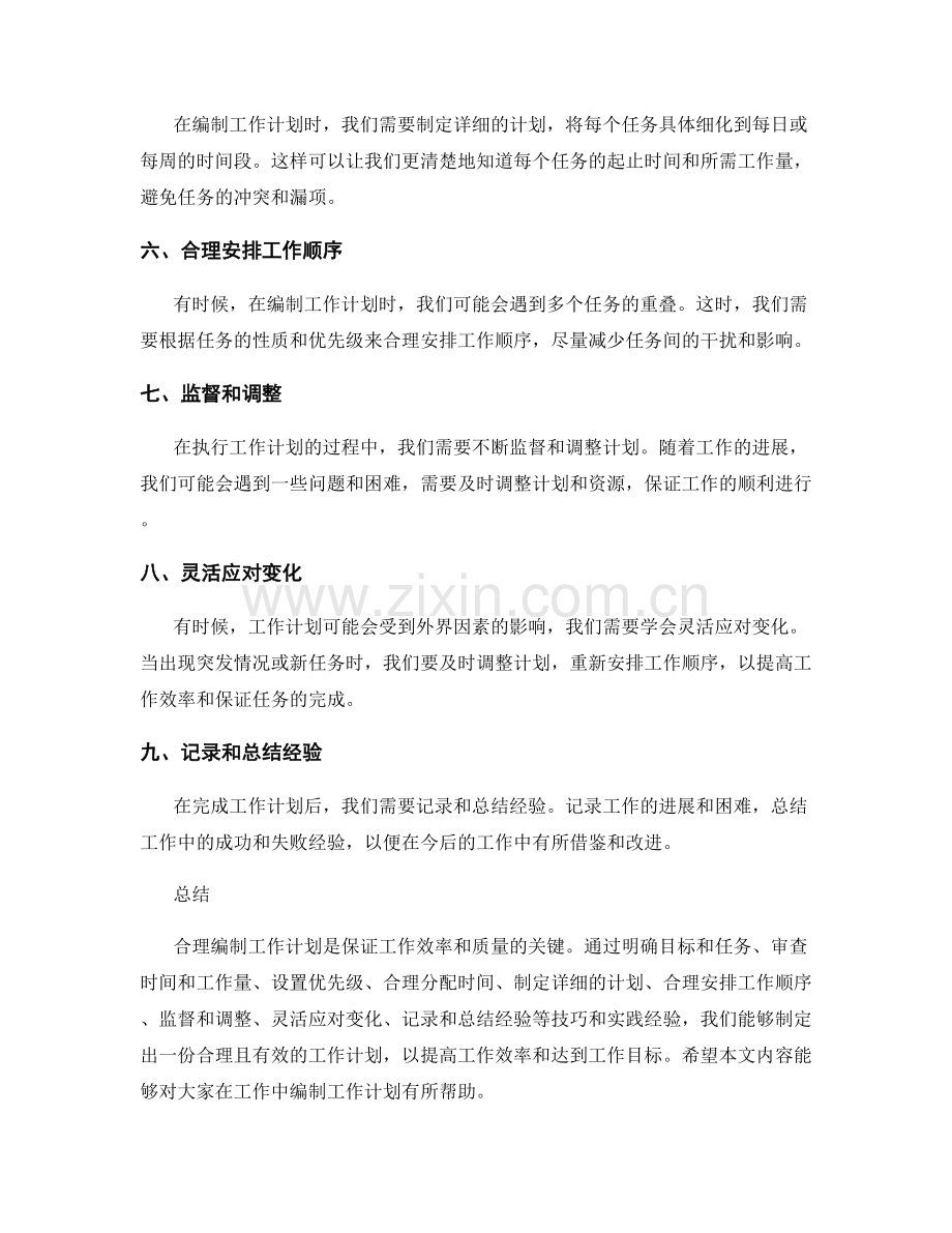 合理编制工作计划的技巧与实践经验.docx_第2页