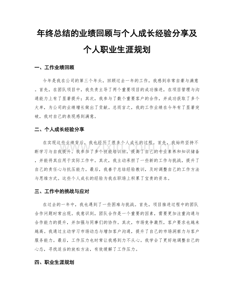 年终总结的业绩回顾与个人成长经验分享及个人职业生涯规划.docx_第1页